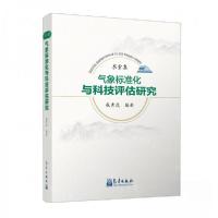正版新书]求索集:气象标准化与科技评估研究成秀虎 编者;责编