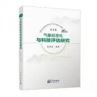 正版新书]求索集:气象标准化与科技评估研究成秀虎 编者;责编
