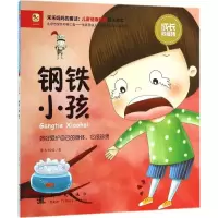 正版新书]钢铁小孩禾禾妈妈9787504225184