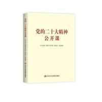 正版新书]党的二十大精神公开课中共中央党校(国家行政学院)教务