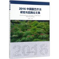 正版新书]2016中国园艺疗法研究与实践论文集李树华978750389319