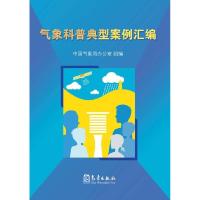 正版新书]气象科普典型案例汇编中国气象局办公室9787502961251
