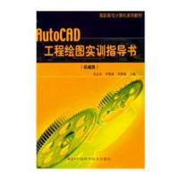 正版新书]AutoCAD工程绘图实训指导书(机械类)——高职高专计