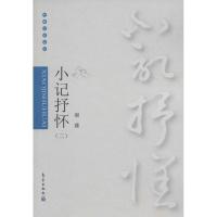 正版新书]小记抒怀谢璞 著9787502964504