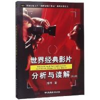 正版新书]世界经典影片分析与读解(第3版)/中国传媒大学潘桦导演