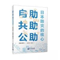 正版新书]自助·共助·公助——日本防灾的核心折坂义堆 著978750