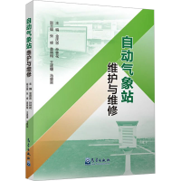 正版新书]自动气象站维护与维修金庆忠,孙林花9787502980160