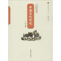 正版新书]中国古代祭祀王俊 编著 著作9787504485229