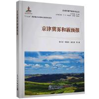 正版新书]京津冀雾和霾预报李江波等9787502973292
