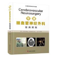 正版新书]牛津脑血管神经外科经典病例(国际经典神经外科译著)(