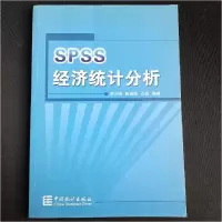 正版新书]SPSS经济统计分析李兴绪 殷溪源 石磊9787503753756