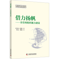 正版新书]借力扬帆——非营利组织能力建设(美)杰夫·拉塞尔97875