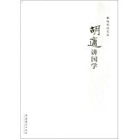 正版新书]胡适讲国学胡适9787503953798