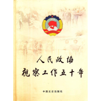 正版新书]E-人民政协视察工作五十年全国政协联络局978750341871