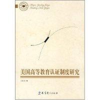 正版新书]美国高等教育认证制度研究(教育博士文库)王建成978750