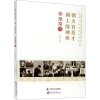 正版新书]驯火育英才 调土绿神州 徐旭常传彭慧文9787504682116