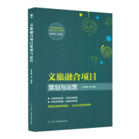 正版新书]文旅融合项目策划与运营编者:景秀艳|9787504393173