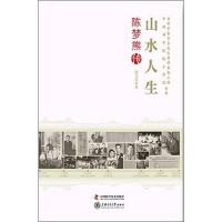 正版新书]山水人生:陈梦熊传张九辰9787504662781