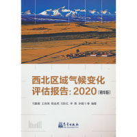 正版新书]西北区域气候变化评估报告:2020(精华版)马鹏里9787