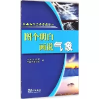 正版新书]图个明白 画说气象中国气象局9787502961022