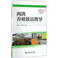 正版新书]肉鸽养殖致富指导韩占兵9787504674982