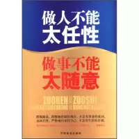 正版新书]做人不能太任性 做事不能太随意 无 著作 马银春 编者