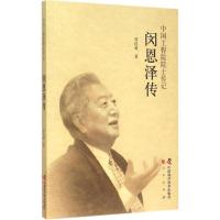 正版新书]闵恩泽传周红爱9787504668981