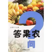 正版新书]答果农问汪景彦9787503835964