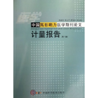 正版新书]中国高影响力医学期刊论文计量报告-(第1版)陈建青9787