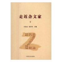 正版新书]走近杂文家(上下册)汪金友 雷长风9787503479229