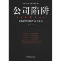 正版新书]公司陷阱:老板防范风险的108个绝招杨琼9787504492777