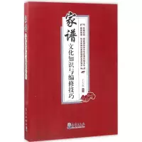 正版新书]家谱文化知识与编修技巧王大良9787502965488