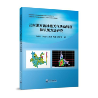 正版新书]云南强对流冰雹天气活动特征和识别方法研究张腾飞著97