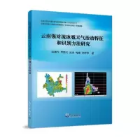 正版新书]云南强对流冰雹天气活动特征和识别方法研究张腾飞著97