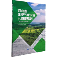 正版新书]河北省主要气象灾害及防御规划(2021-2025年)河北省气