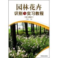 正版新书]园林花卉识别与实习教程(南方地区)王晓红9787503859