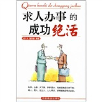 正版新书]求人办事的成功绝活舒天 曹贤香9787504451217