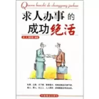 正版新书]求人办事的成功绝活舒天 曹贤香9787504451217