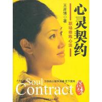 正版新书]心灵契约——职场修炼心法王彦博著9787504473844
