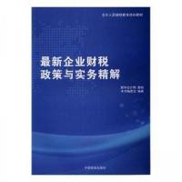 正版新书]最新企业财税政策与实务精解本书编委会9787504494313