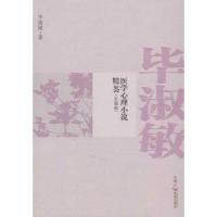正版新书]毕淑敏医学心理小说精荟(长篇选)毕淑敏978750436791