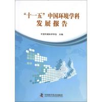 正版新书]十一五中国环境学科发展报告中国环境科学学会97875046