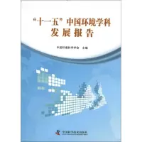 正版新书]十一五中国环境学科发展报告中国环境科学学会97875046