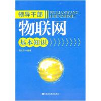 正版新书]领导干部物联网基本知识郭九苓 编9787503545054