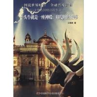 正版新书]一头牛就是一座神殿:印度财经故事江晓美978750465919