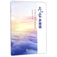 正版新书]气象多棱镜(气象人说气象故事)中国气象局办公室978750