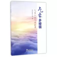 正版新书]气象多棱镜(气象人说气象故事)中国气象局办公室978750