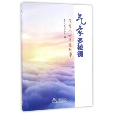 正版新书]气象多棱镜(气象人说气象故事)中国气象局办公室978750