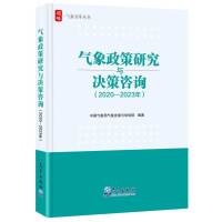 正版新书]气象政策研究与决策咨询(2020—2023年)编者:中国气象