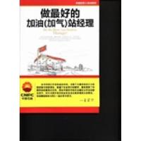 正版新书]做最好的加油(加气)站经理王学泠 王福全9787504663641